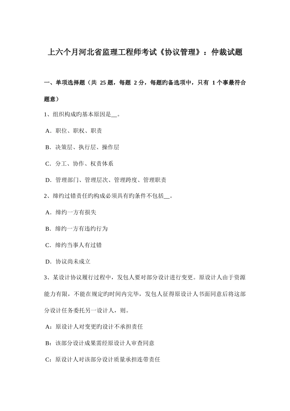 2025年上半年河北省监理工程师考试合同管理仲裁试题_第1页