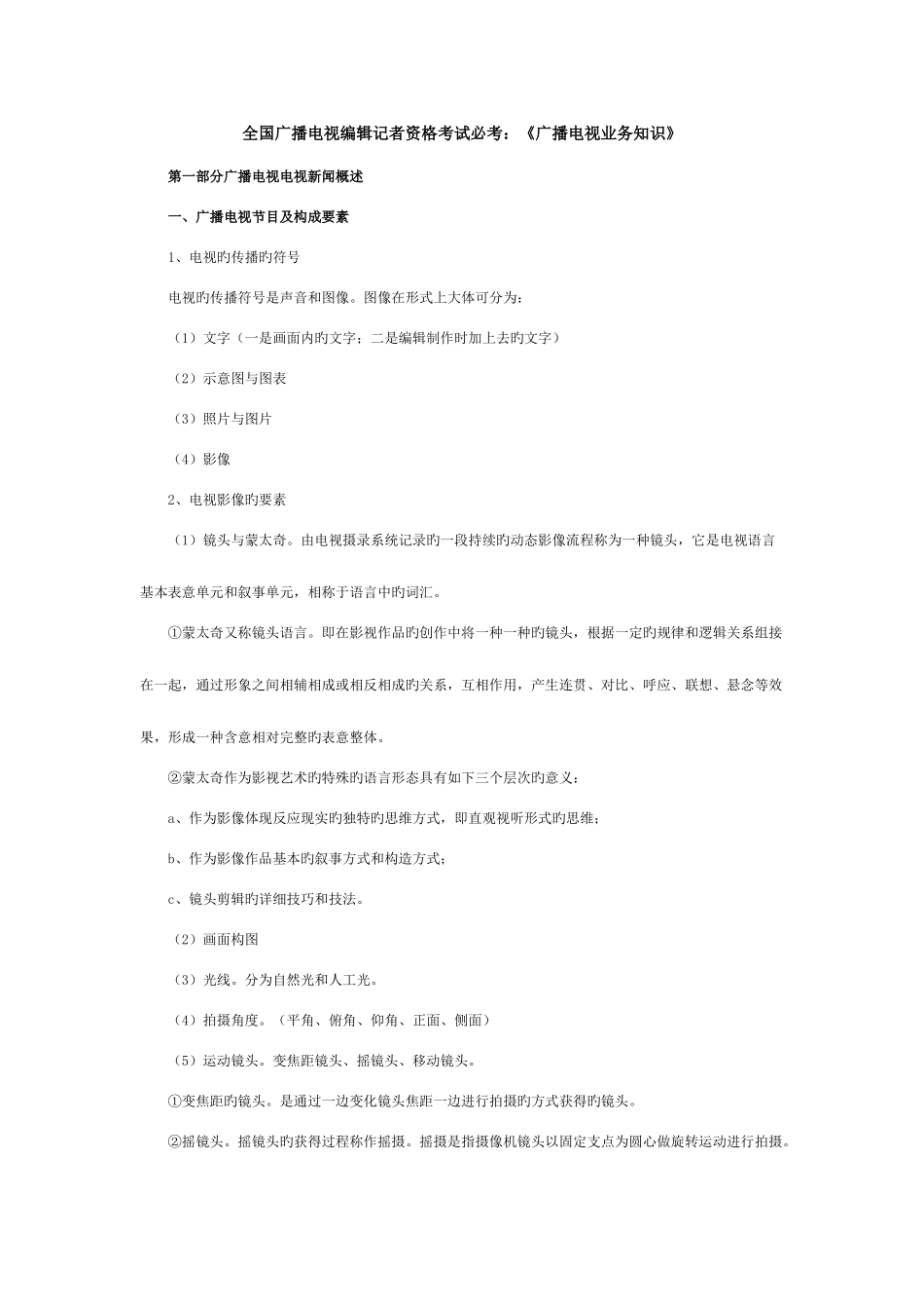 2025年全国广播电视编辑记者资格考试必考_第1页