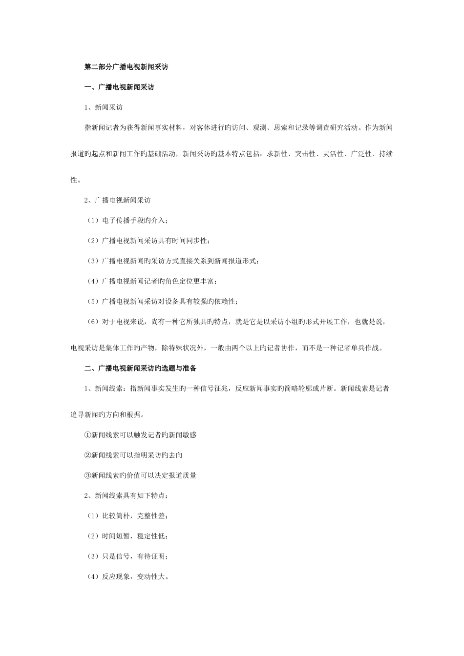 2025年全国广播电视编辑记者资格考试必考_第3页