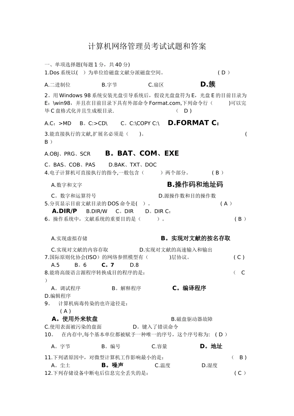 2025年计算机网络管理员考试试题库和答案_第1页