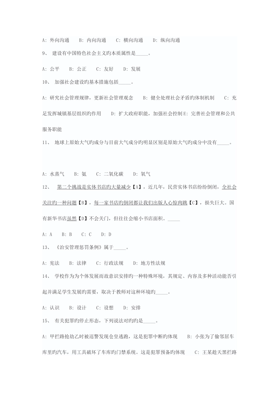 2025年事业单位考试公共基础知识题库_第2页