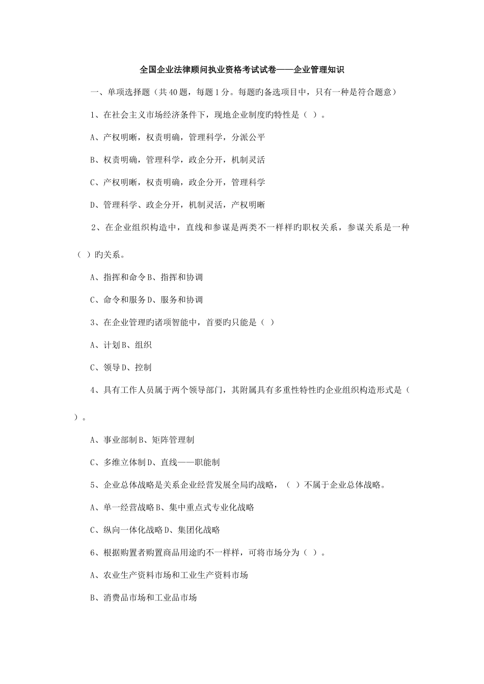 2025年企业法律顾问考试试卷企业管理知识_第1页