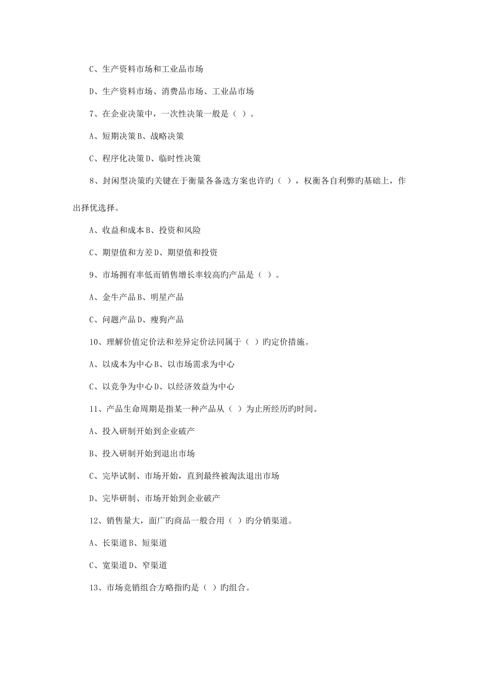 2025年企业法律顾问考试试卷企业管理知识_第2页