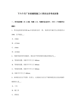 2025年下半年广东省建筑施工C类安全员考试试卷
