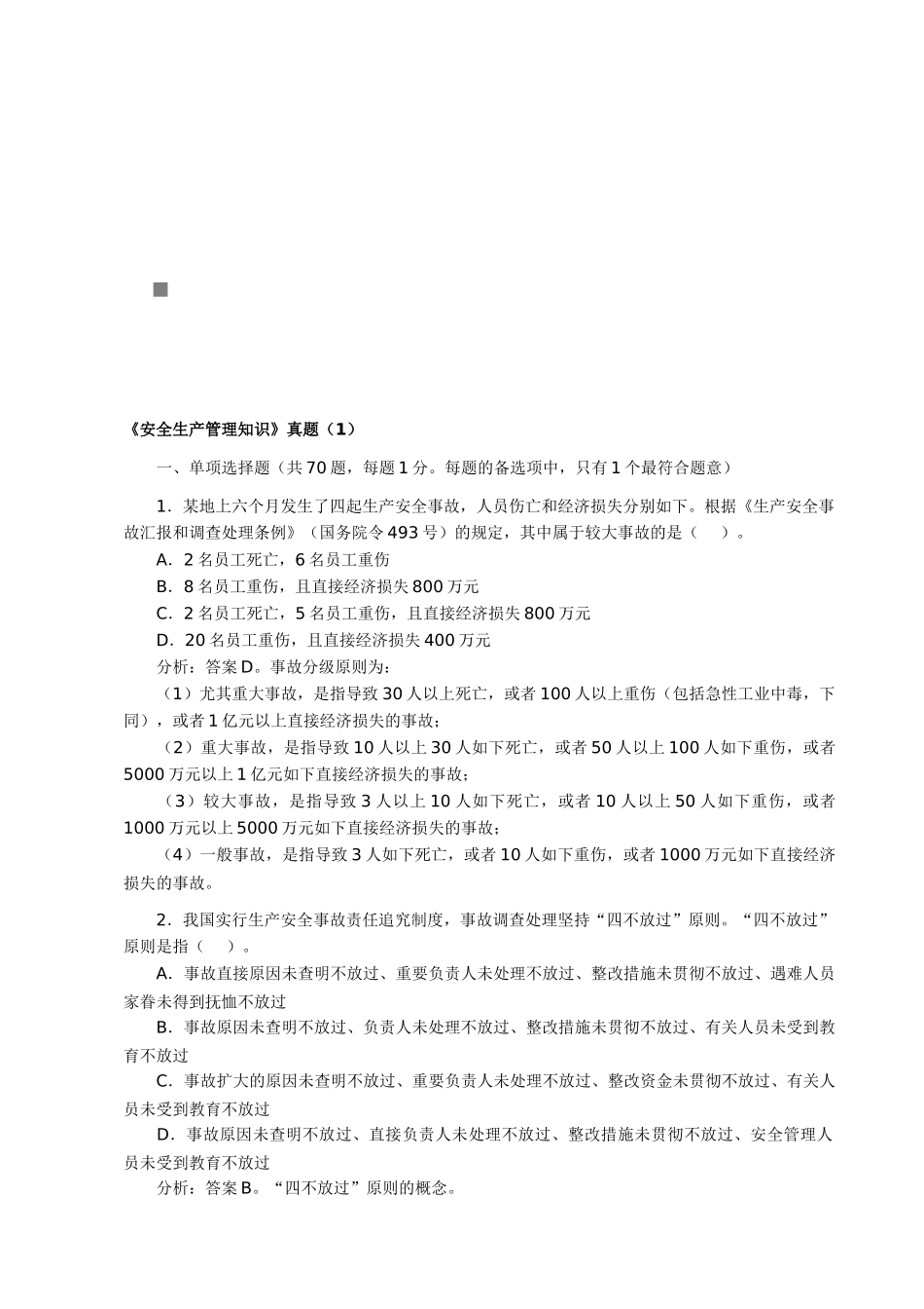 2025年《安全生产管理知识》考试真题_第1页