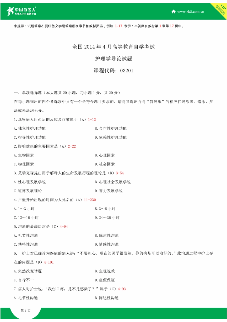 2025年全国4月自学考试03201护理学导论试题答案新编_第1页