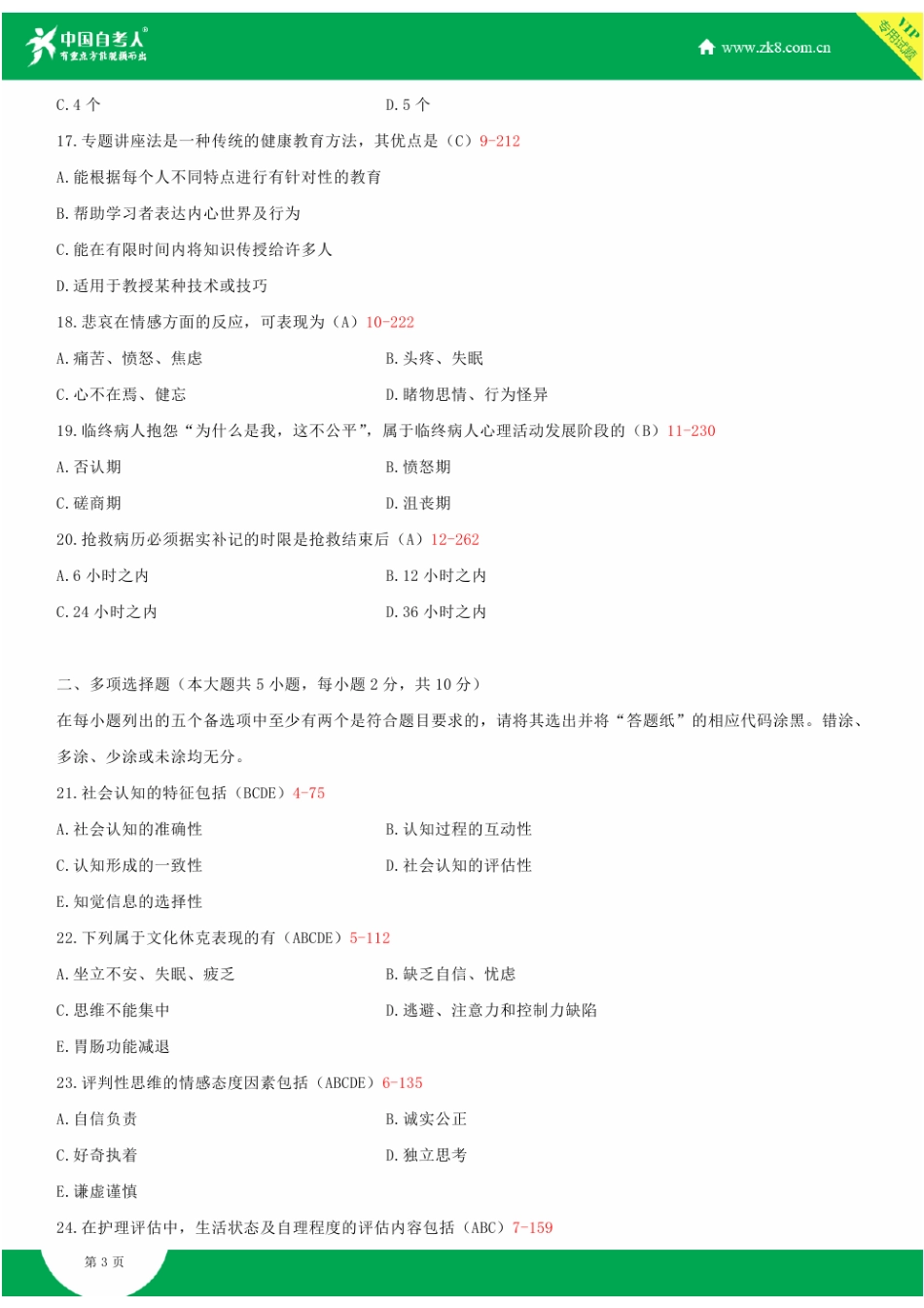 2025年全国4月自学考试03201护理学导论试题答案新编_第3页