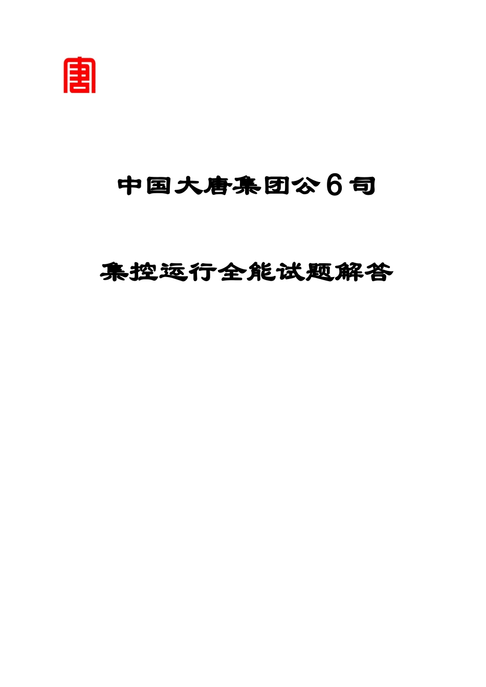 2025年中国大唐集控运行题库及答案汇编最终版_第1页