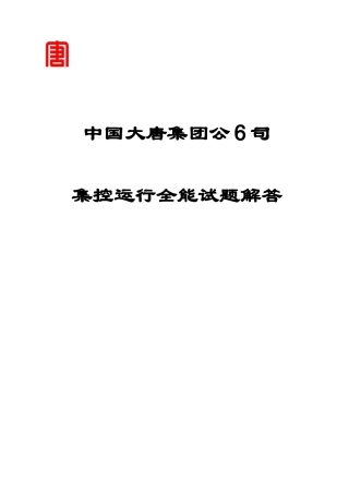 2025年中国大唐集控运行题库及答案汇编最终版