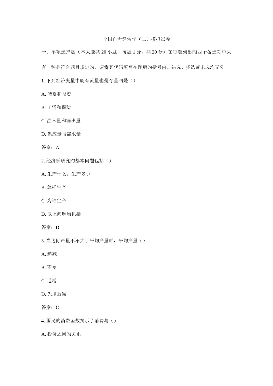 2025年全国自考经济学二模拟试卷_第1页