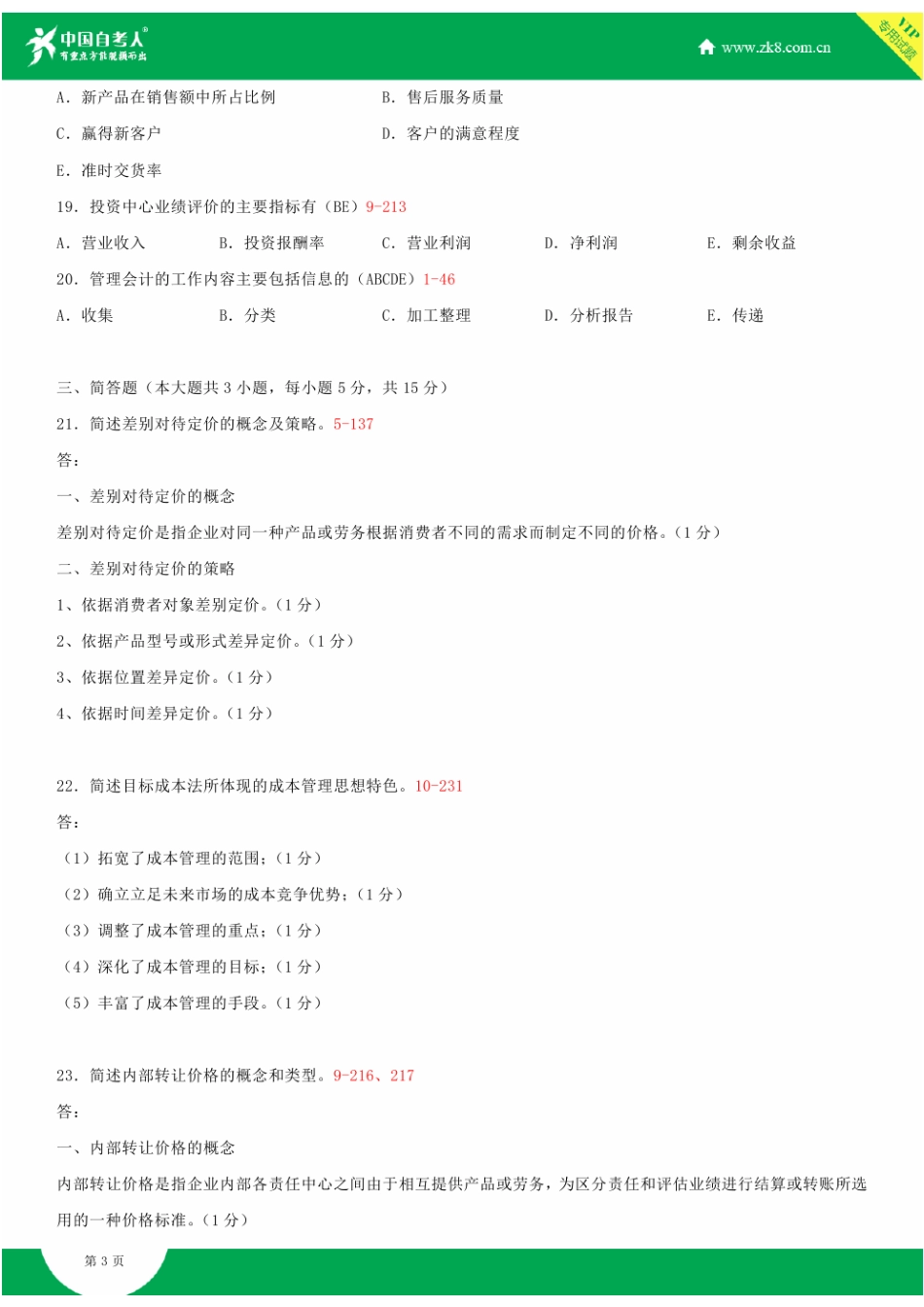 2025年全国7月自学考试00157管理会计一试题答案_第3页