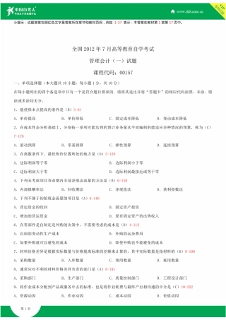 2025年全国7月自学考试00157管理会计一试题答案