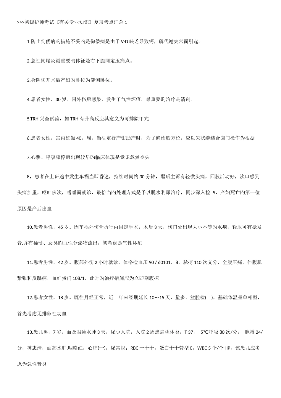 2025年初级护师考试复习考点汇总_第1页