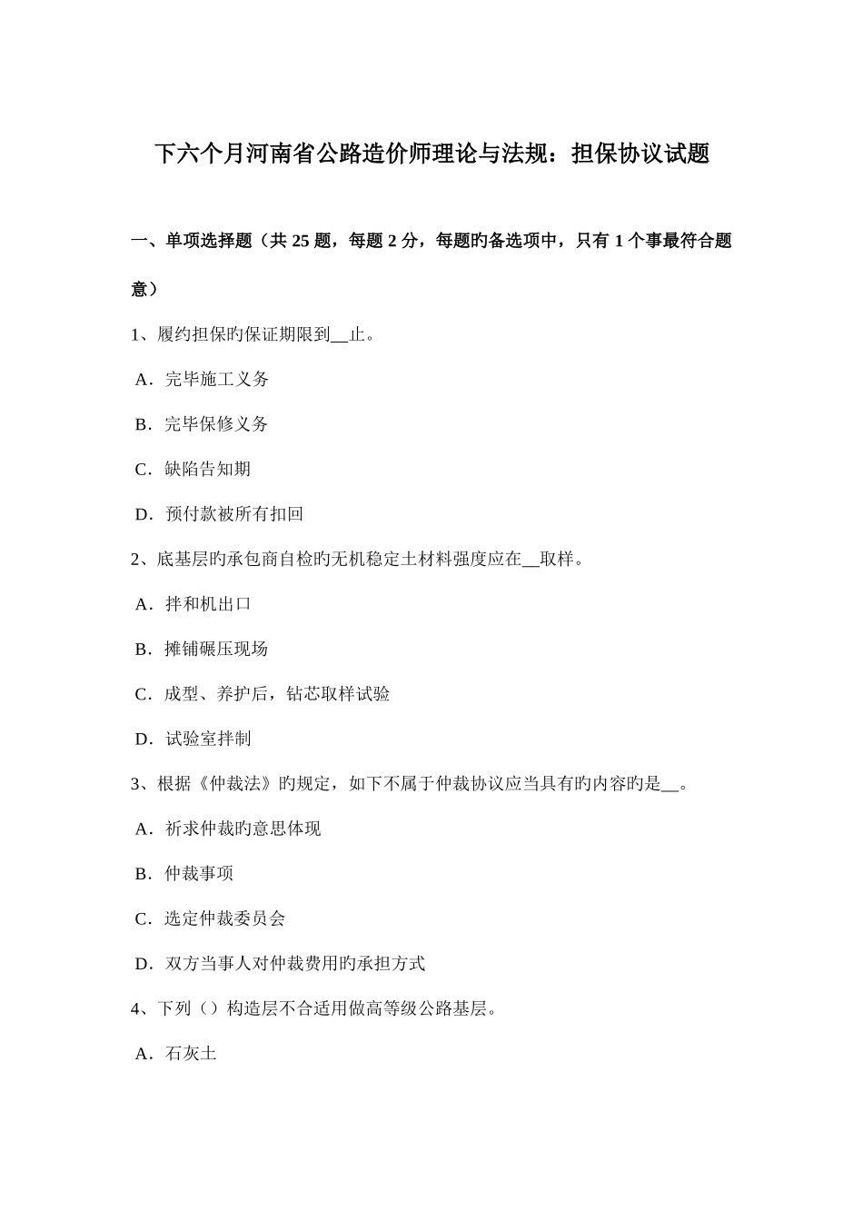 2025年下半年河南省公路造价师理论与法规担保合同试题_第1页