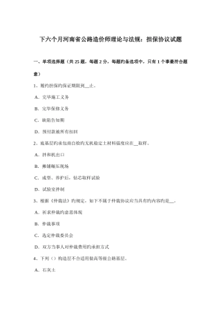 2025年下半年河南省公路造价师理论与法规担保合同试题
