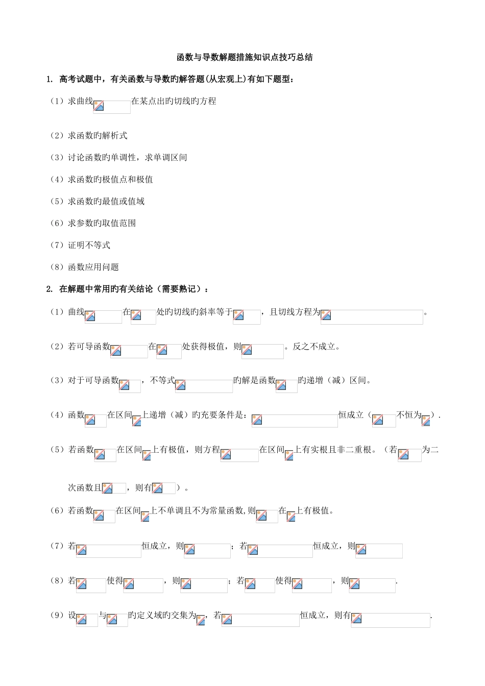 2025年函数与导数解题方法知识点技巧总结_第1页