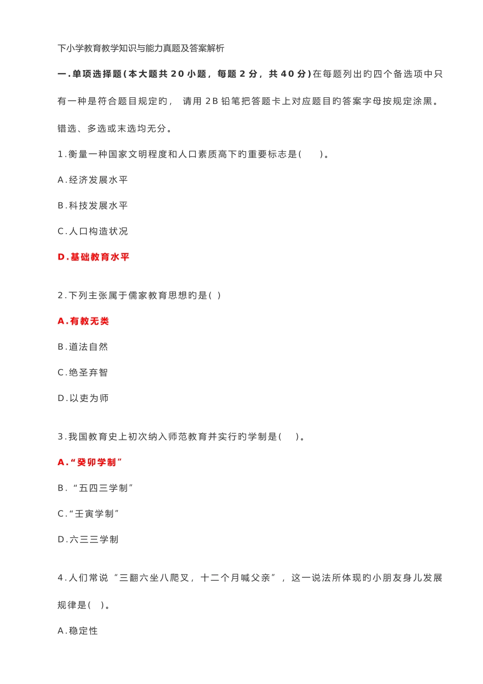 2025年下小学教育教学知识与能力真题及答案解析_第1页