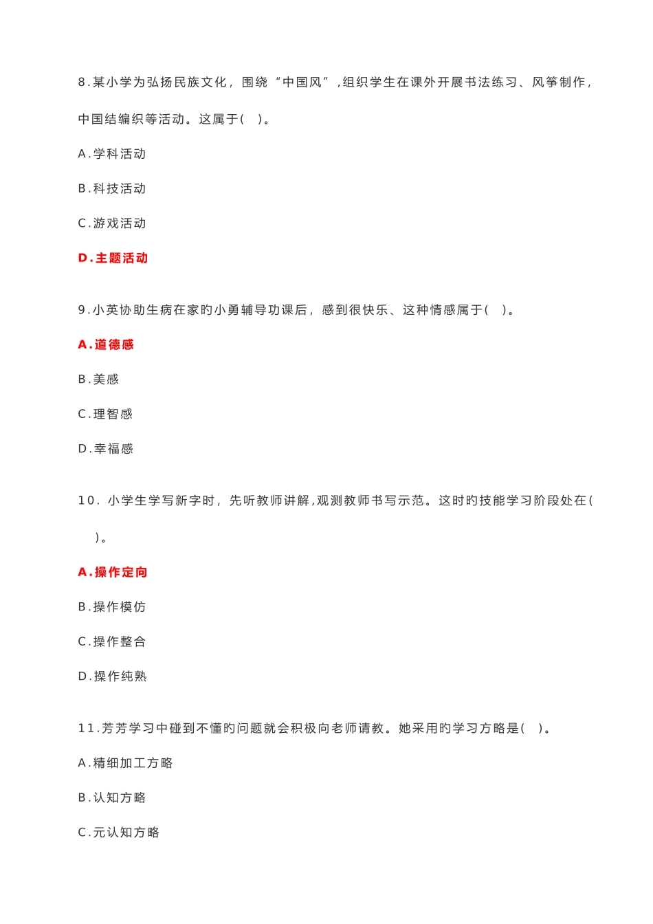 2025年下小学教育教学知识与能力真题及答案解析_第3页