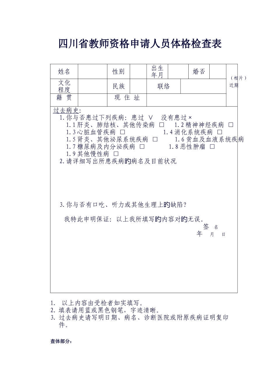 2025年四川省教师资格申请人员体格检查表_第1页