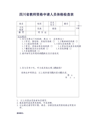 2025年四川省教师资格申请人员体格检查表