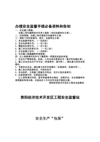 2025年办理安全监督手续资料和告知