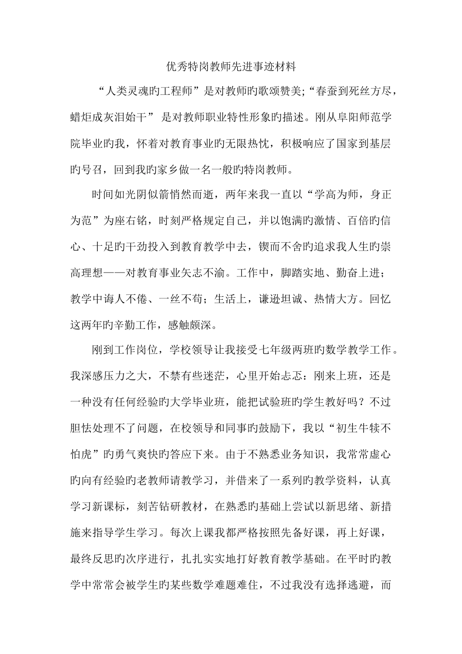 2025年优秀特岗教师先进事迹材料_第1页
