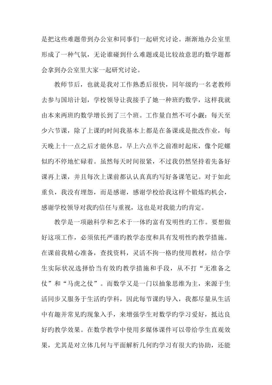 2025年优秀特岗教师先进事迹材料_第2页