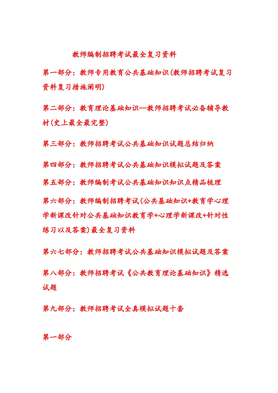 2025年教师编制招聘考试教育公共基础知识最全复习资料考试真题及答案_第1页