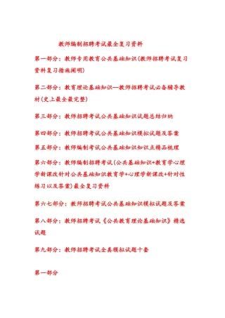 2025年教师编制招聘考试教育公共基础知识最全复习资料考试真题及答案