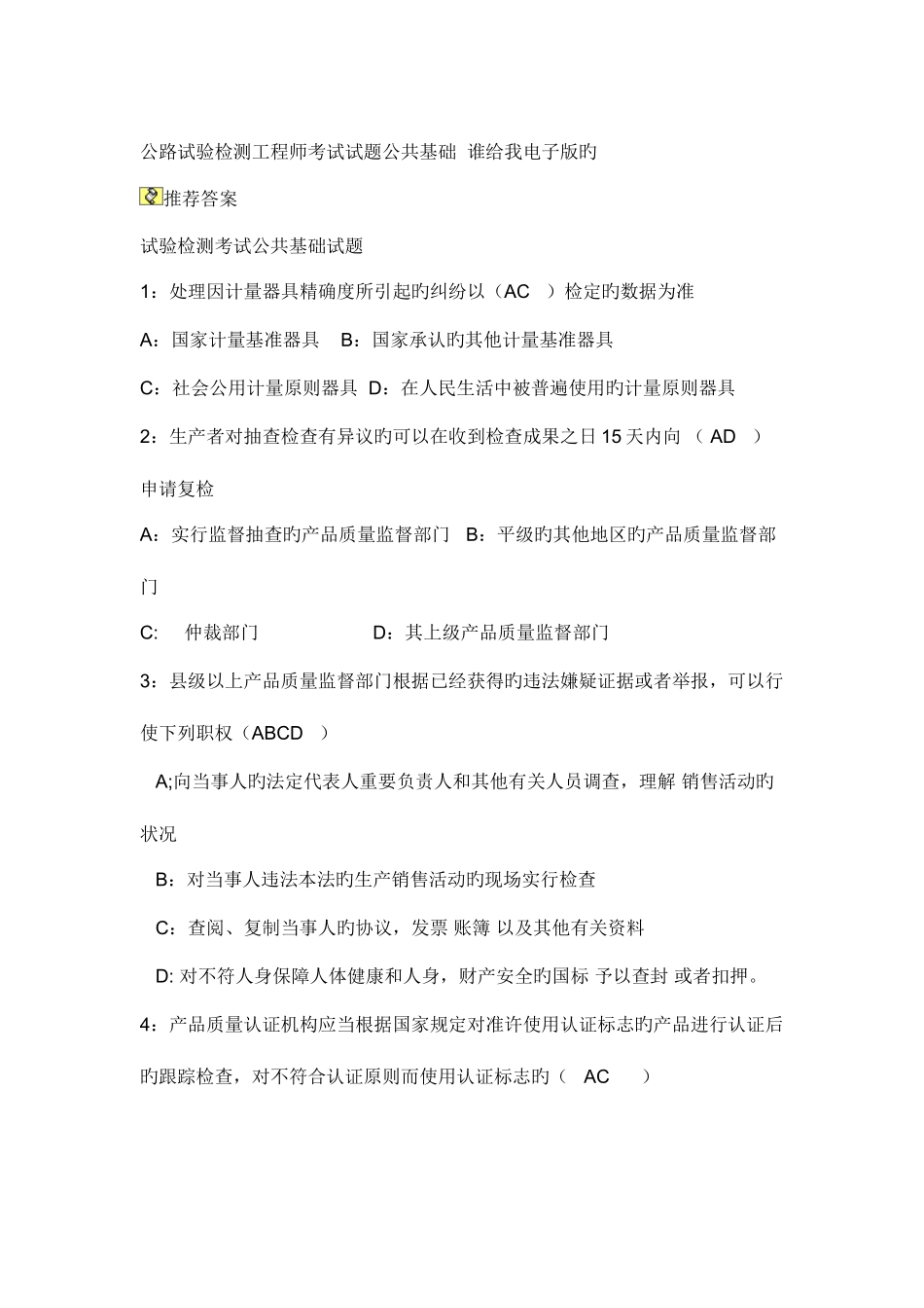 2025年公路试验检测工程师考试试题公共基础_第1页