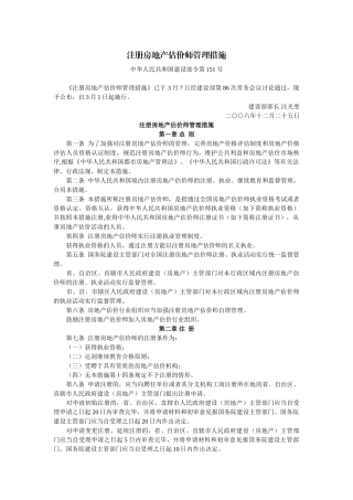 2025年注册房地产估价师管理办法建设部令第151号3月1日起施行