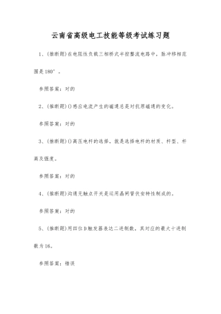 2025年云南省高级电工技能等级考试练习题