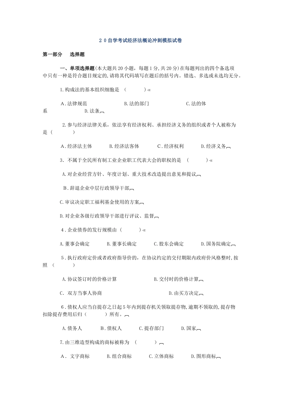 2025年自学考试经济法概论冲刺模拟试卷_第1页