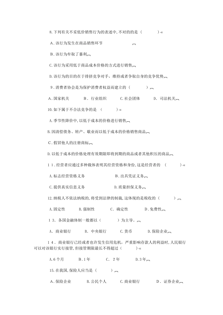 2025年自学考试经济法概论冲刺模拟试卷_第2页
