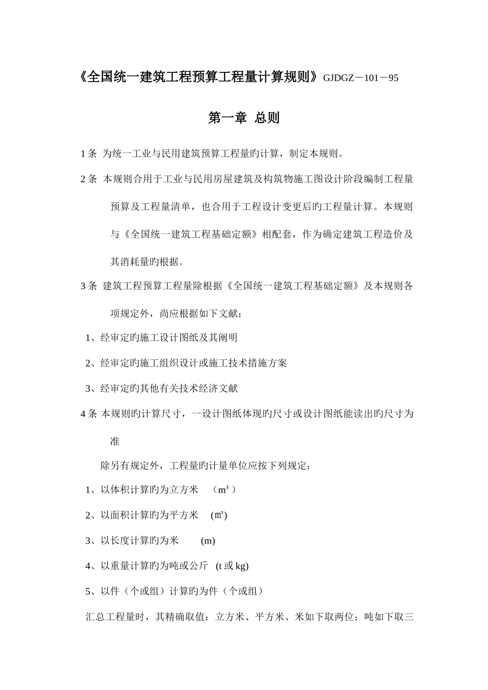 2025年全国统一建筑工程预算工程量计算规则完整_第1页