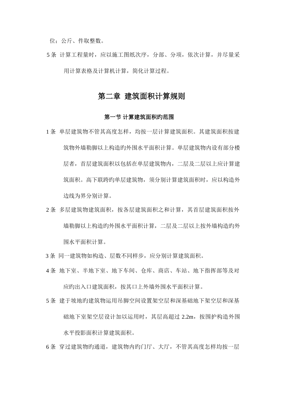 2025年全国统一建筑工程预算工程量计算规则完整_第2页