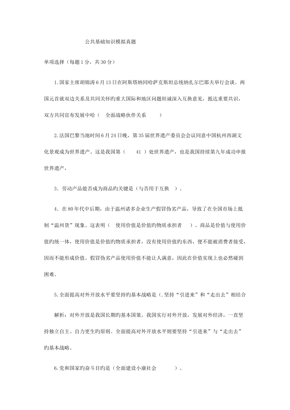 2025年公共基础知识真题_第1页