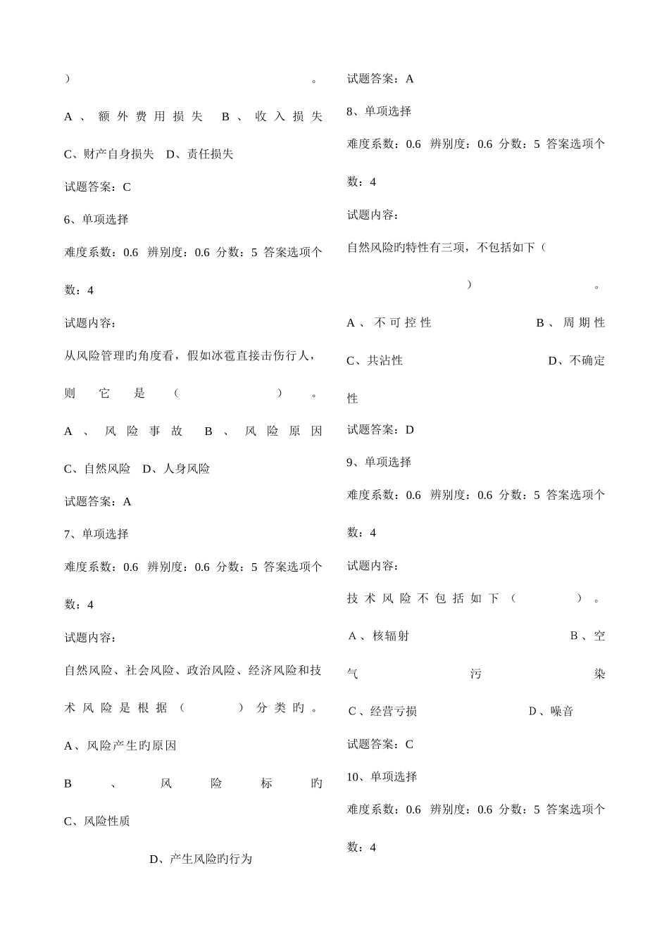 2025年保险基础知识模拟试题题库_第2页