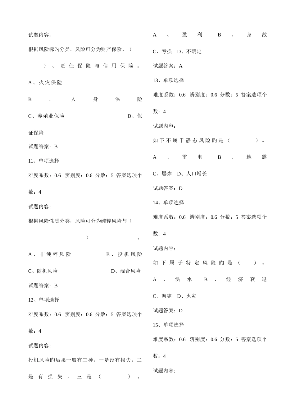 2025年保险基础知识模拟试题题库_第3页