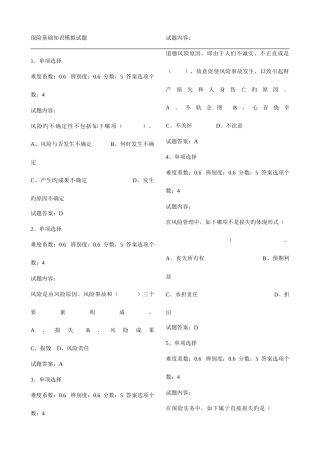 2025年保险基础知识模拟试题题库