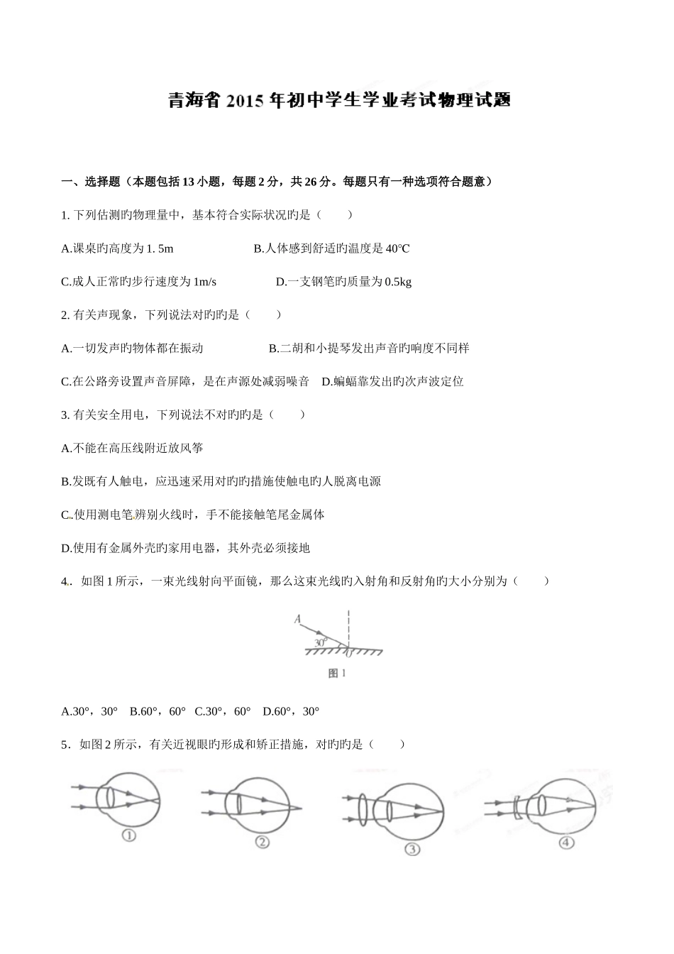 2025年中考真题解析物理青海卷原卷版_第1页