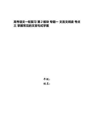 2025年高考语文一轮复习第2板块专题一文言文阅读考点三掌握常见的文言句式学案