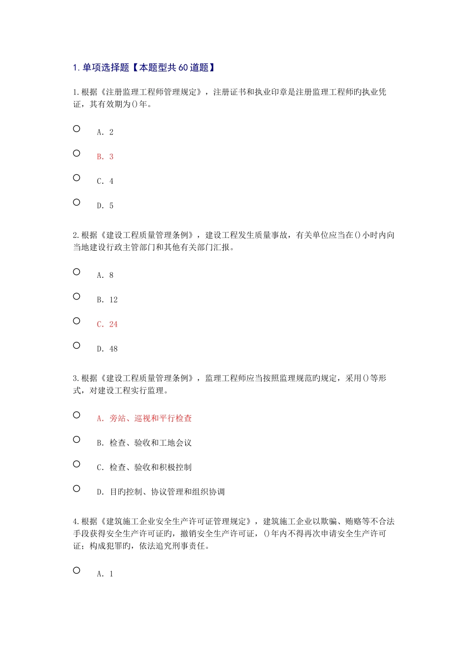 2025年监理工程师继续教育试题及答案_第1页