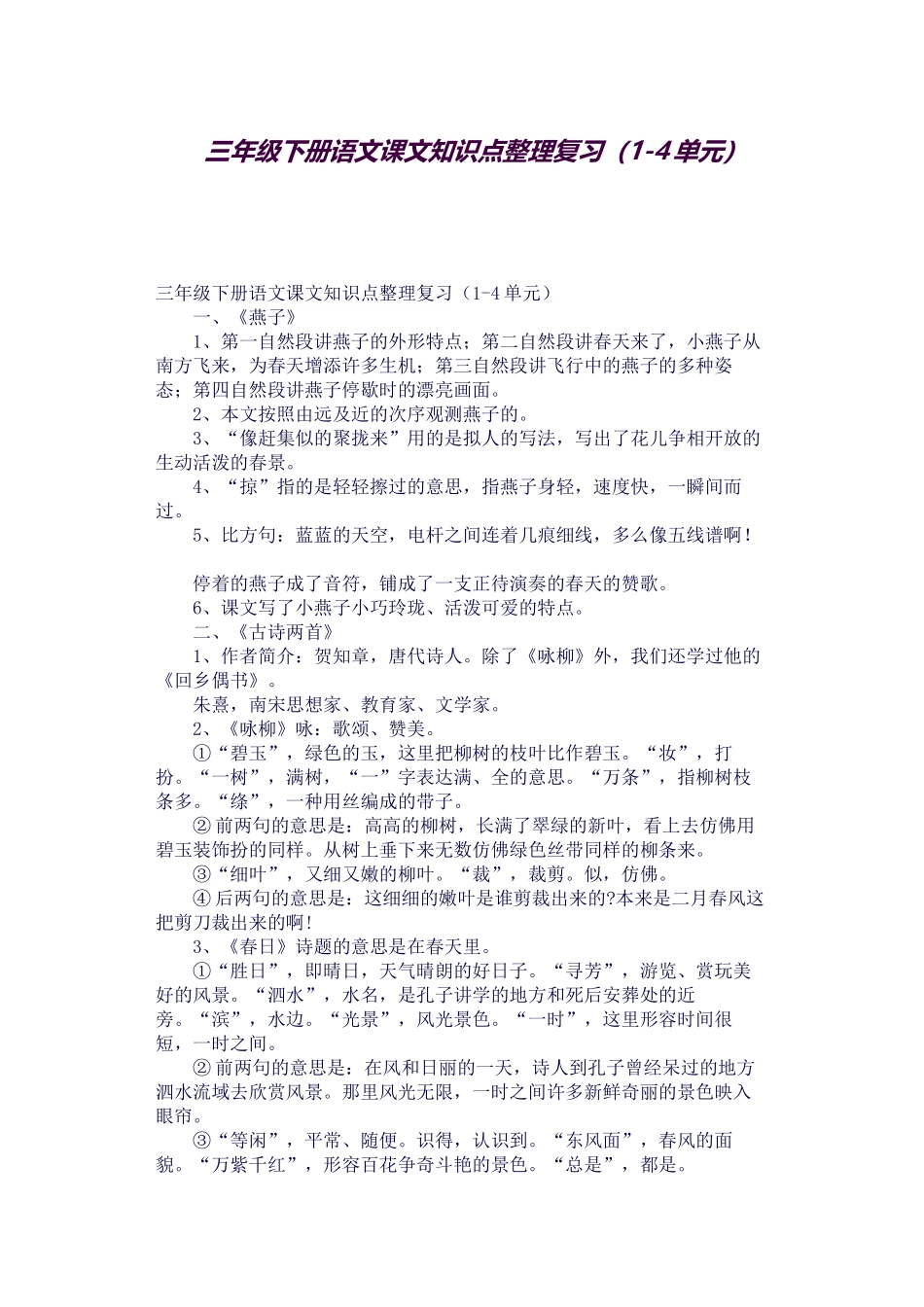 2025年三年级下册语文课文知识点整理复习14单元_第1页