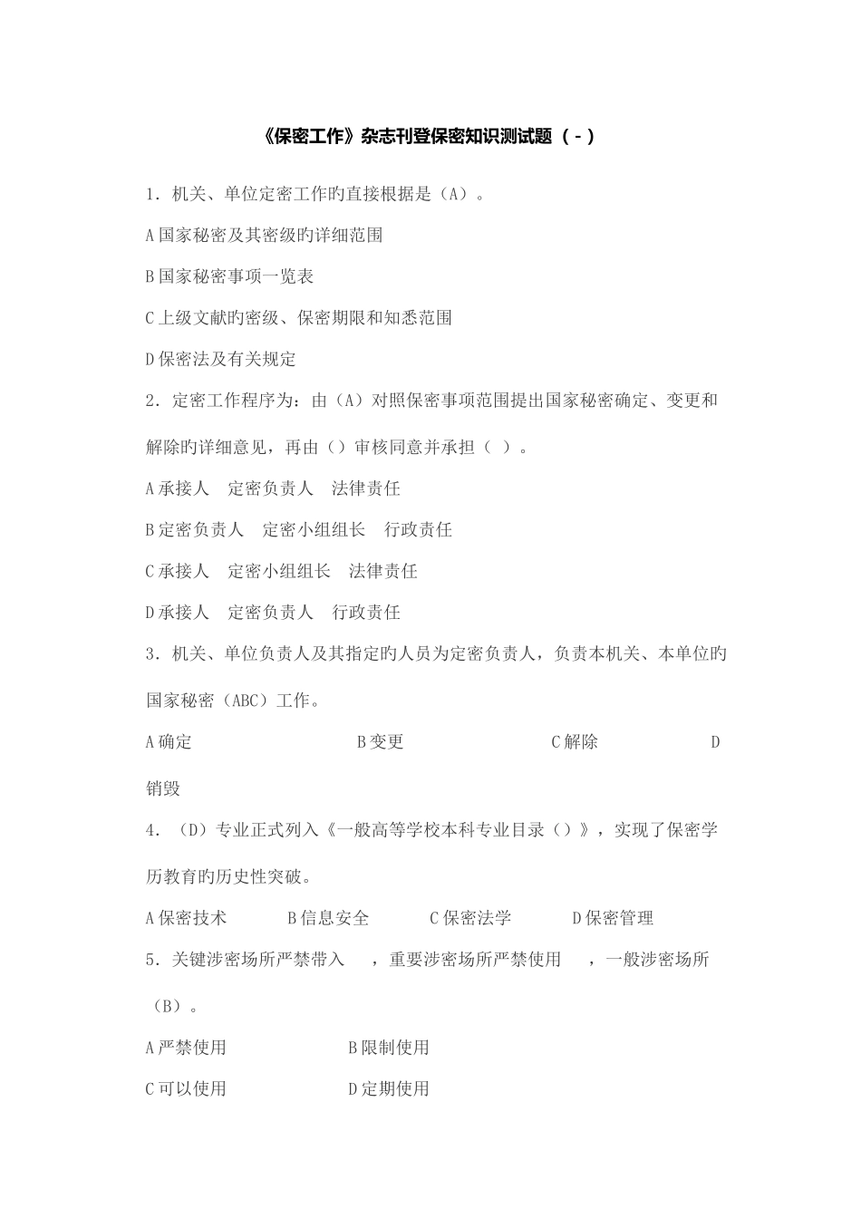 2025年保密工作杂志刊登保密知识测试题_第1页