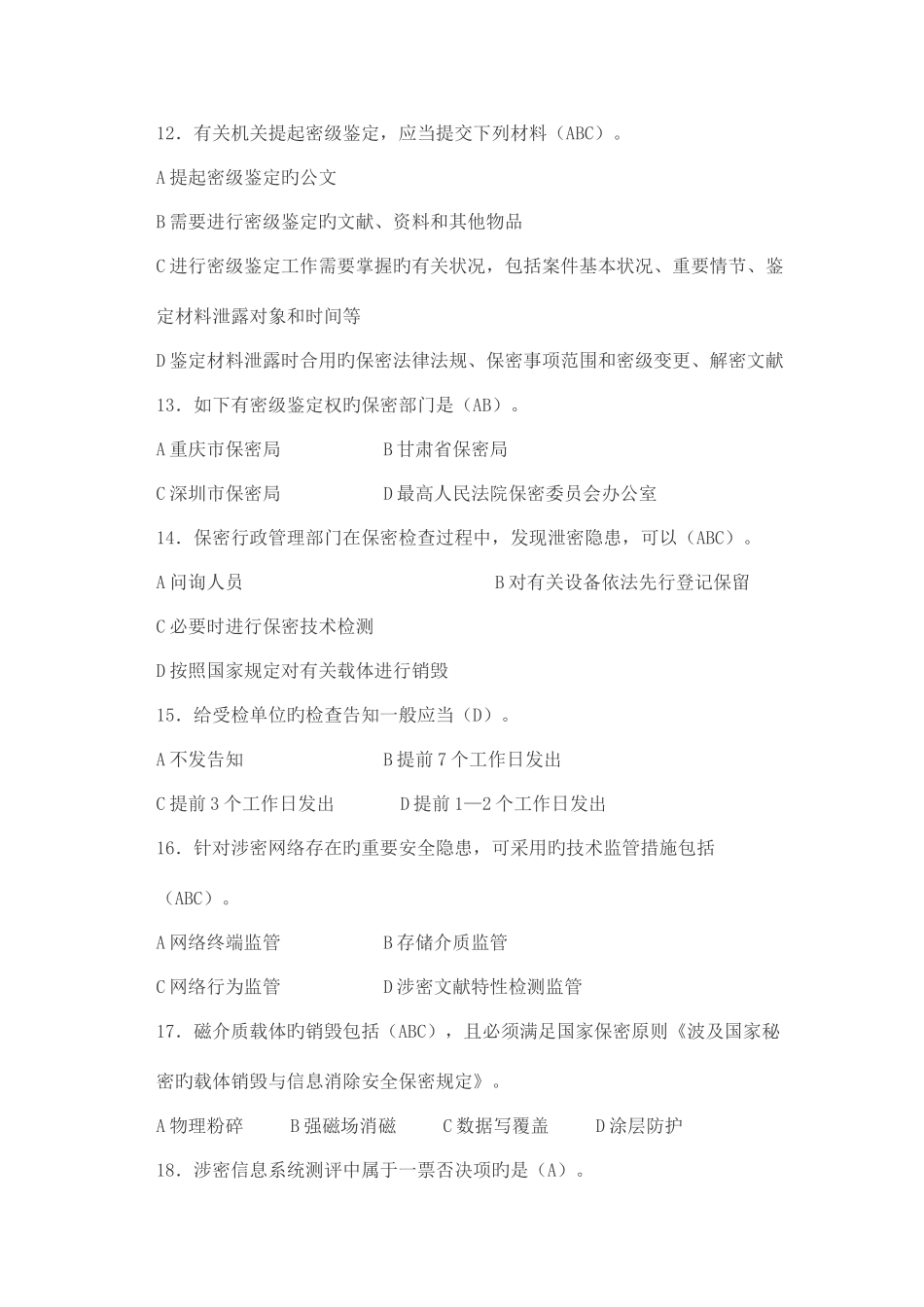 2025年保密工作杂志刊登保密知识测试题_第3页