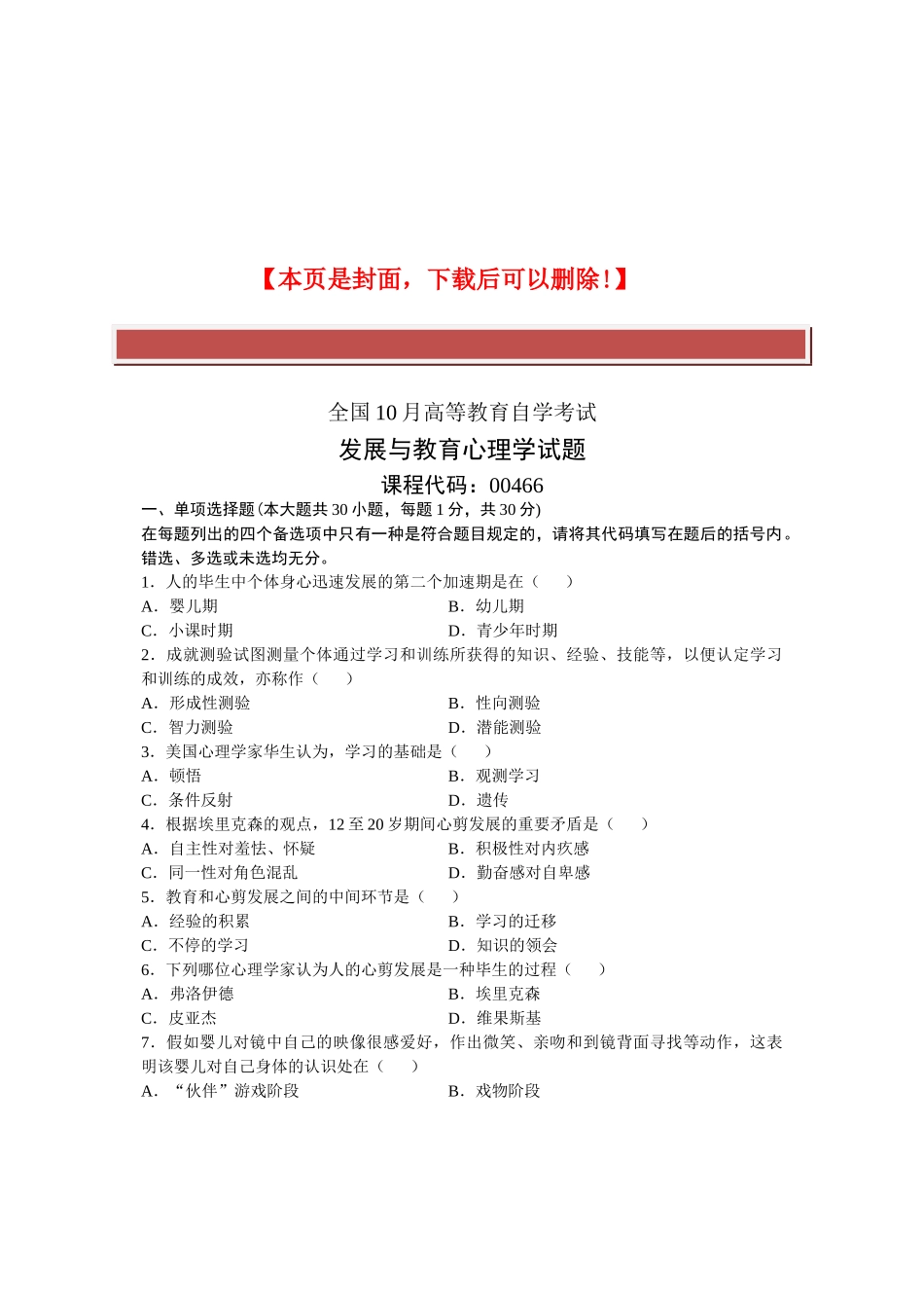 2025年全国10月高等教育自学考试发展与教育心理学试题课程代码_第2页