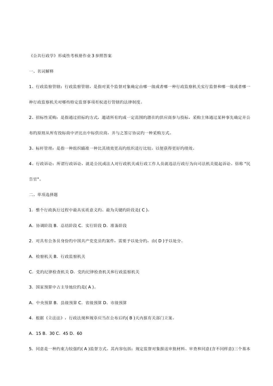 2025年公共行政学形成性考核册作业答案_第1页