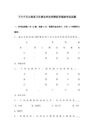 2025年下半年云南省卫生事业单位招聘医学基础考试试题