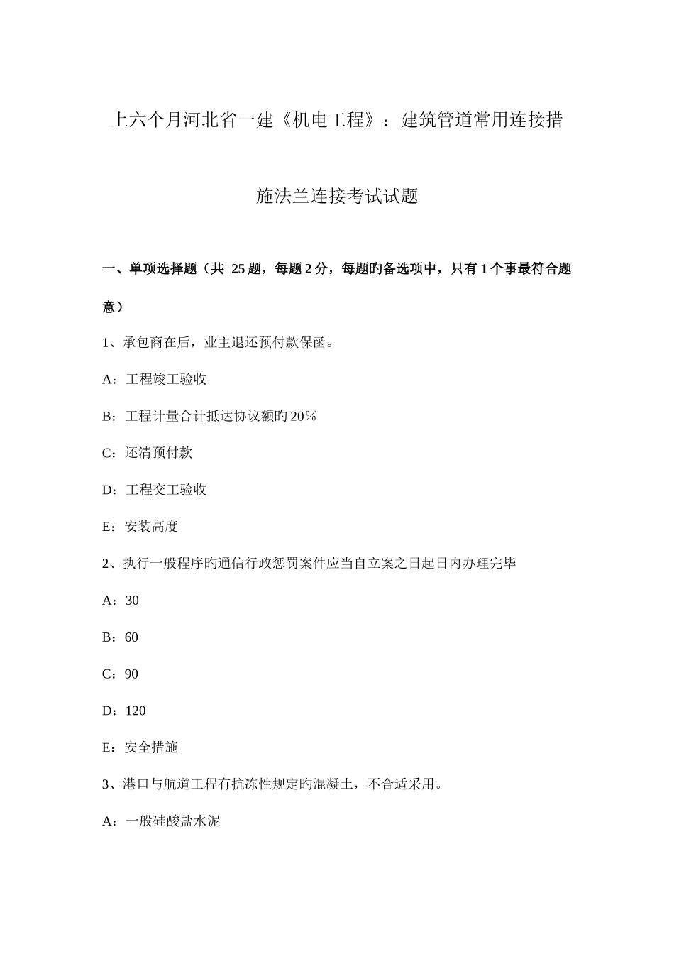 2025年上半年河北省一建机电工程建筑管道常用连接方法法兰连接考试试题_第1页
